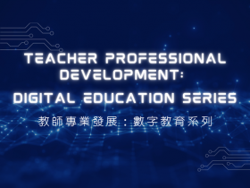 教師專業發展：數字教育系列——打造你的 AI 教務小助手
